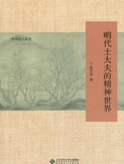明代士大夫的精神世界