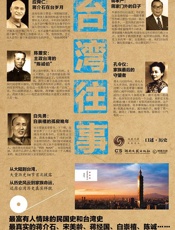 台湾往事 (博集天卷•凤凰书品•口述•历史) - 凤凰书品