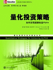 量化投资策略_如何实现超额收益Alpha (量化投资与对冲基金丛书) - 理查德·托托里罗