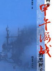 揭开甲午海战的黑匣子 - 邓加荣