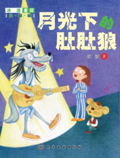 冰波童话（珍藏版）——月光下的肚肚狼