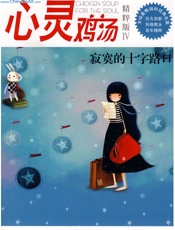 心灵鸡汤精粹版Ⅳ：寂寞的十字路口 - 东方笑主编