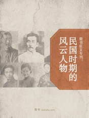 简书征文专刊：民国时期的风云人物