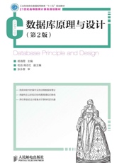 数据库原理与设计