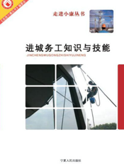 走进小康丛书：进城务工知识与技能