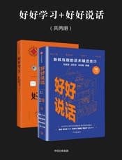 好好学习+好好说话