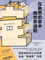 在熟悉的家中向世界道别 - 上野千鹤子