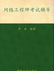 全国计算机技术与软件专业技术资格考试辅导用书•网络工程师考试辅导