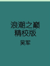 浪潮之巅-精校版 - 吴军