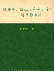 这些事,医生没有告诉你3_远离糖尿病