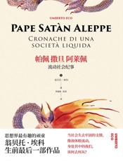 帕佩撒旦阿莱佩 (翁贝托·埃科作品系列) - 翁贝托·埃科(Umberto Eco)