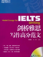 新东方•新东方大愚英语学习丛书•IELTS剑桥雅思写作高分范文