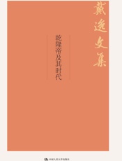 乾隆帝及其时代