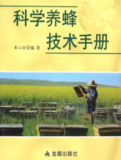 科 学 养 蜂 技 术 手 册
