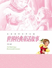 名家推荐世界名著：世界经典童话故事