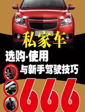 私家车选购·使用与新手驾驶技巧666 - 孙余凯，吴鸣山，项绮明 等