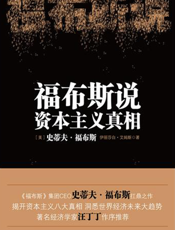 福布斯说资本主义真相