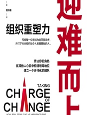 迎难而上：组织重塑力 - [美]保罗·休梅克