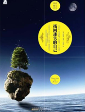 找回迷失的自己