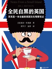 全民自黑的英国：其实是一本全面的英国文化观察笔记（读客熊猫君出品，英国BBC全民调查将此书评为“尤其能代表英国的图书”！畅销科普巨著《万物简史》作者成名作。） - 比尔·布莱森