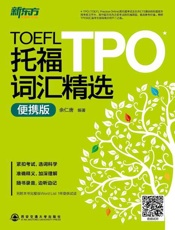 托福TPO词汇精选-余仁唐