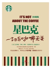 星巴克_一切与咖啡无关 - 毕哈,哥德斯坦著;徐思源译