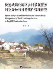 快速城镇化地区乡村景观服务时空分异与可持续性管理研究