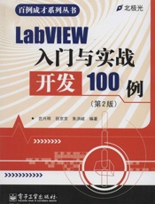 LabVIEW入门与实战开发100例