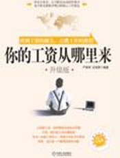 剖析决定薪水要素：你的工资从哪里来 - 严家明,旅国荣