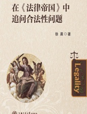 在《法律帝国》中追问合法性问题 - 徐晨