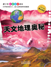 天文地理奥秘