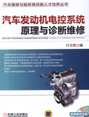 汽车发动机电控系统原理与诊断维修