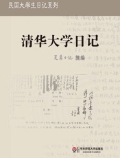 夏鼐日记：清华大学日记