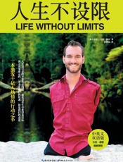 人生不设限（中英双语版） - 力克·胡哲