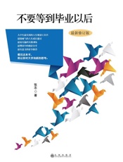 不要等到毕业以后：修订版