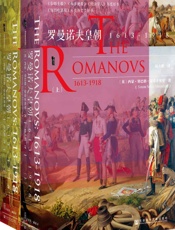罗曼诺夫皇朝：1613～1918（全2册）