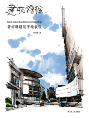 曾海鹰建筑手绘表现专辑