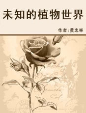 未知的植物世界 - 未知