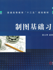 制图基础习题集