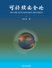 可持续安全论