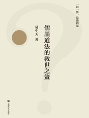 儒墨道法的救世之策