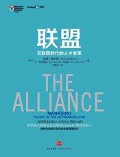联盟：互联网时代的人才变革