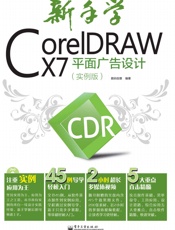 新手学CorelDRAWX7平面广告设计