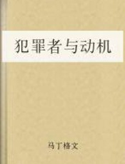 犯罪者与动机