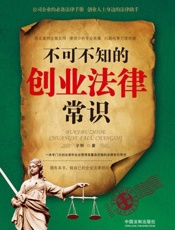 不可不知的创业法律常识