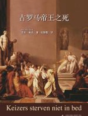 古罗马帝王之死 - 菲克·梅杰