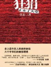 狂狷上不了天堂 - 草玄