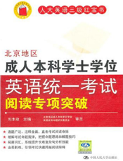 北京地区成人本科学士学位英语统一考试阅读专项突破