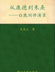 从康德到朱熹_白鹿洞讲演录