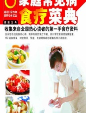 家庭常见病食疗菜典 - 百姓健康编委会